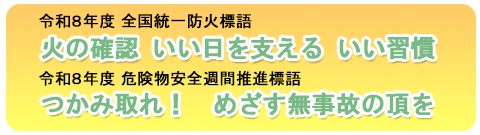 
�ߘa�W�N�x �S������h�ΕW��
�΂̊m�F�@���������x����@�����K��

�ߘa�W�N�x �댯�����S�T�Ԑ��i�W��
���ݎ��I�@�߂��������̂̒���
